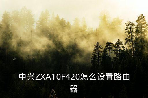 f420,中興zxa10f420輕貓可自動復位