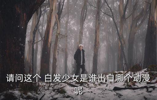 白發圖片,白發邪教教主是畫師原圖不是漫畫主角