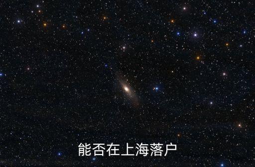 能否在上海落戶