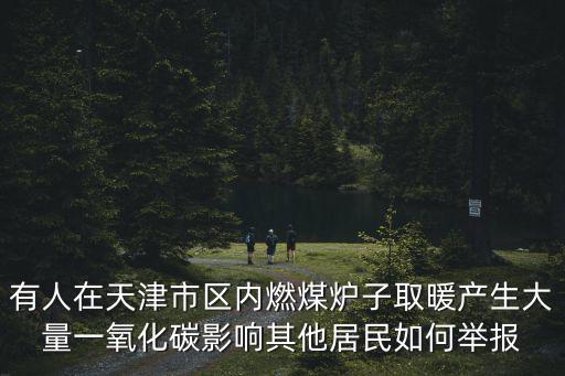 天津市區內有燃煤鍋爐，市區郊區開發區的企業冬季采暖允許使用燃煤鍋爐嗎