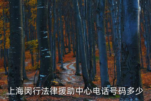 上海法律援助熱線電話號碼，上海閔行法律援助中心電話號碼多少
