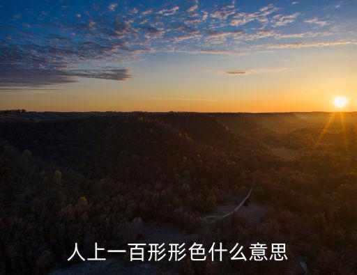 人上一百形形色什么意思