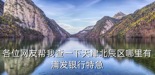天津市北辰區的浦發銀行網點，天津北辰區哪里有浦發銀行