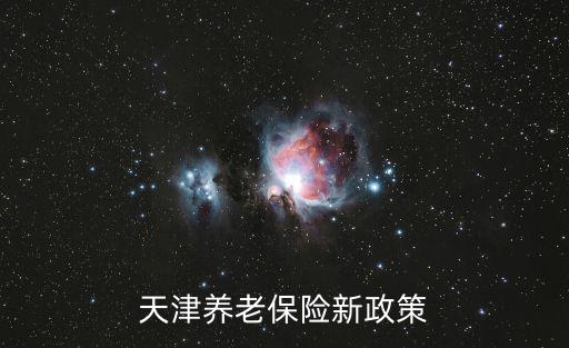 天津養老保險新政策