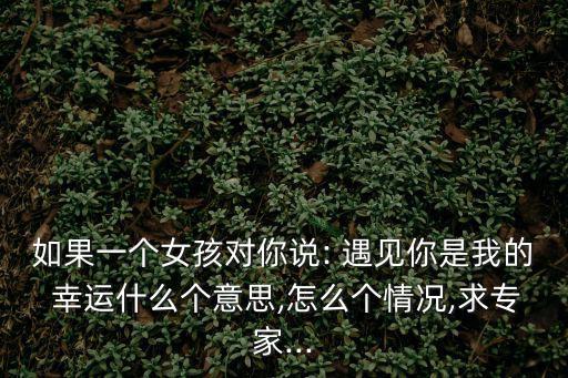 遇見你是我的幸運(yùn),遇到合適的人真的很不容易