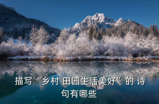 描寫田園的詩句,陶淵明描寫田園山水詩句有三首
