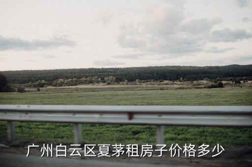 廣州白云區(qū)夏茅租房子價格多少