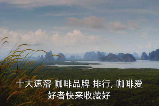 咖啡排行,咖啡好吃排行榜:星巴克咖啡出生于1973年