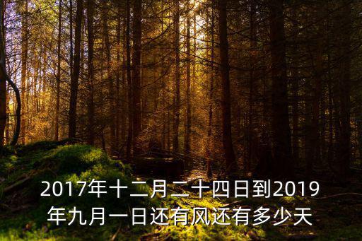 2017年十二月二十四日到2019年九月一日還有風還有多少天