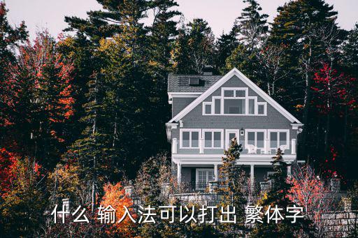 如何輸入繁體字,繁體字輸入方法一覽