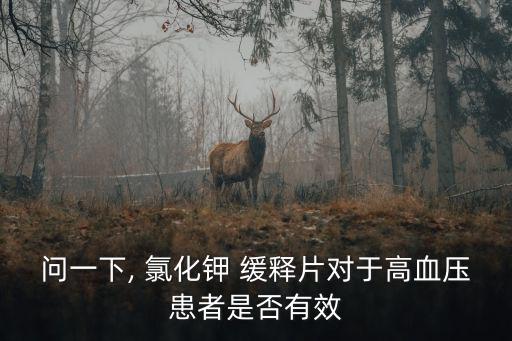 氯化鉀緩釋片說明書,高鉀血癥或服用維生素片或?yàn)a藥