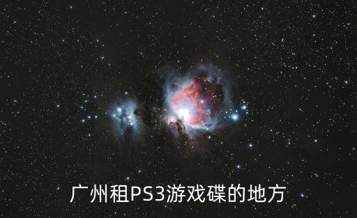 廣州租PS3游戲碟的地方
