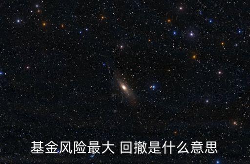 最大回撤,maximum回撤rate-2.94%