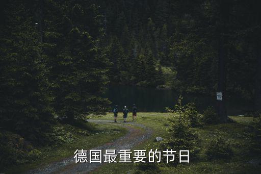 德國假期,德國大學圣誕節一年兩次放假長假