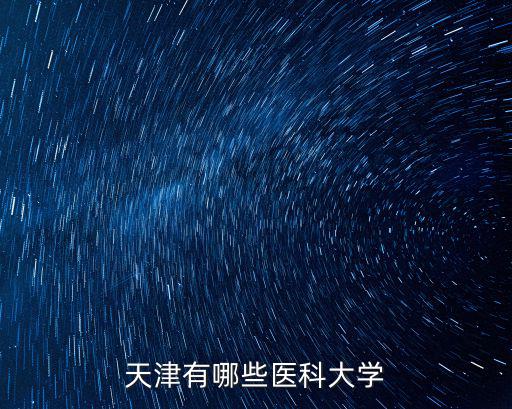 天津有哪些醫科大學