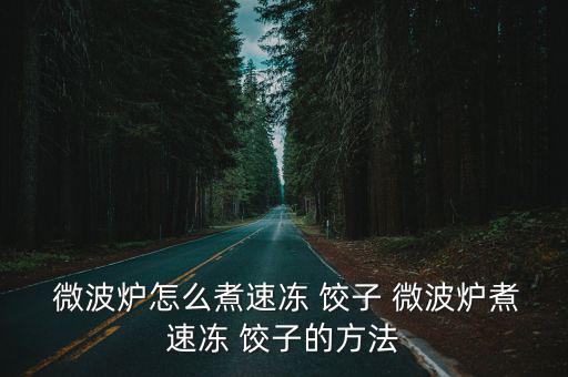  微波爐怎么煮速凍 餃子 微波爐煮速凍 餃子的方法