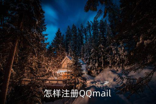 申請(qǐng)注冊(cè)QQ郵箱，怎樣注冊(cè)QQmail