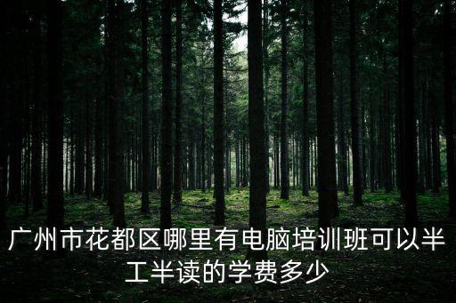 廣州市花都區(qū)華元學(xué)校學(xué)費(fèi)，華楓華元駕校葑亭大道校區(qū)多少錢學(xué)費(fèi)