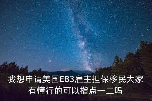 美國ew3移民申請流程，怎么辦理美國移民簽證申請