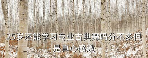 天津市津南古典舞培訓(xùn)班，天津哪里有舞蹈培訓(xùn)班