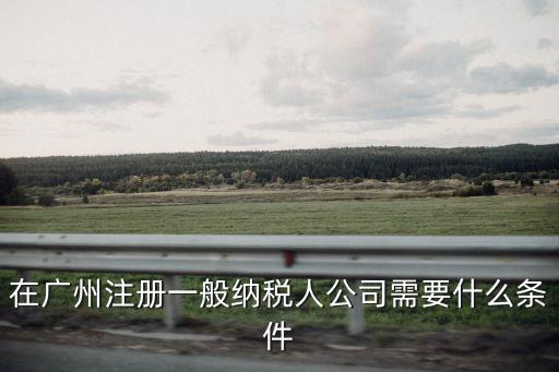 廣州注冊(cè)dd條件，廣州注冊(cè)教育公司有哪些條件