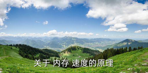 內存速度,tiam閃存存儲器優缺點各有不同