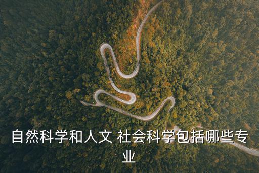 自然科學和人文 社會科學包括哪些專業