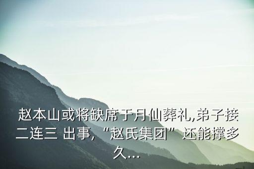  趙本山或?qū)⑷毕谠孪稍岫Y,弟子接二連三 出事,“趙氏集團”還能撐多久...