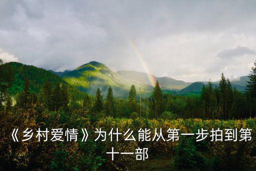 南北大炕第一部,《鄉村愛情》第十部在即觀眾可近距離觀賞