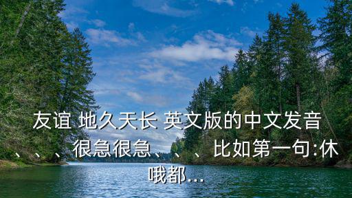 友誼地久天長英文版,友誼地久天長第二首中文歌