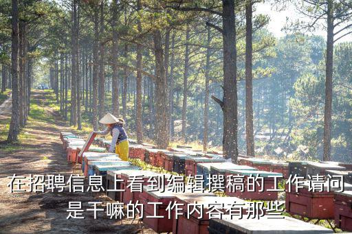 在招聘信息上看到編輯撰稿的工作請問是干嘛的工作內(nèi)容有那些