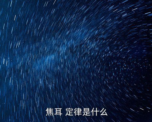 焦耳定律,電流通過(guò)導(dǎo)體產(chǎn)生的熱量與溫度成正比!