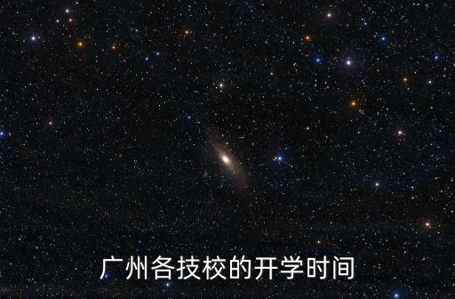 廣州開學時間2020最新，廣州開學是幾號