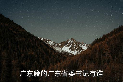 廣東籍的廣東省委書記有誰