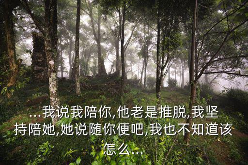 隨你便吧,你以為她會理解你的感受