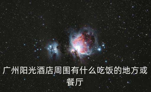 廣州陽光旅館 廣州，廣州天河區(qū)黃埔大道中199號廣州陽光酒店七樓陽光廳怎么去