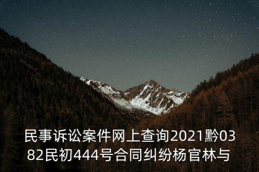 民事訴訟案件網上查詢，如何查民事糾紛的案件