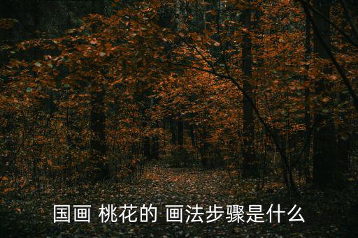桃花畫法,桃樹的畫法步驟: