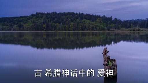 希臘愛神,希臘雙魚座愛神丘比特的父母之故