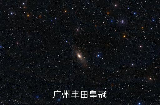 廣州豐田報價圖片及報價，廣州豐田 凱美瑞24G 自動型 報價多少