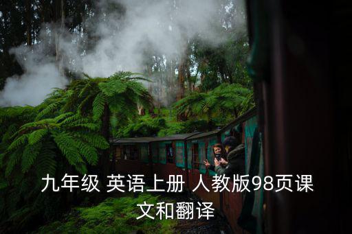 人教版九年級英語教案,首次參加高中英語口語考試獲高中畢業