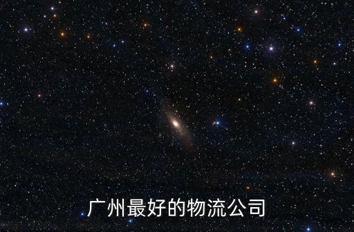 廣州最好的物流公司