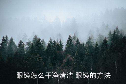  眼鏡怎么干凈清潔 眼鏡的方法