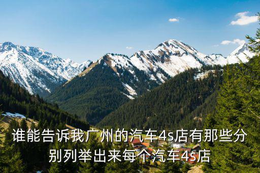誰能告訴我廣州的汽車4s店有那些分別列舉出來每個汽車4s店