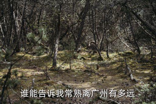 常熟市離廣州多遠，常熟到廣州的距離