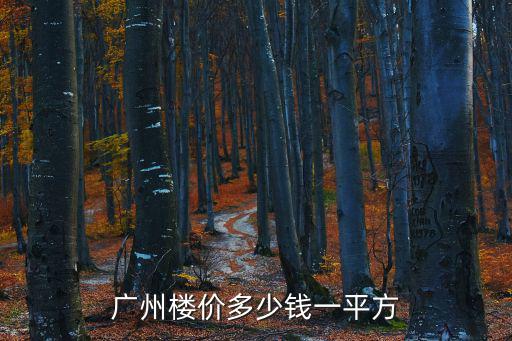 廣州實(shí)地常春藤樓盤詳情與房?jī)r(jià)，首開常青藤的房子在哪
