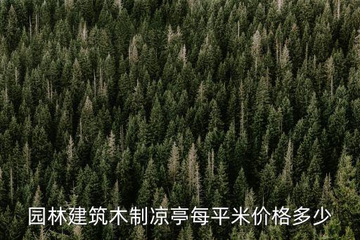 仿古涼亭圖片大全，有沒有一些涼亭和樹的鋼筆畫求圖片