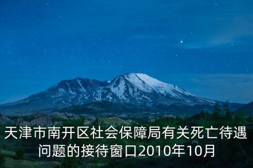 天津市南開區管理殯葬，天津市南開區社會保障局有關死亡待遇問題的接待窗口2010年10月