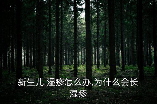 新生兒濕疹,尿褲使用不當新生兒一個月后會長出濕疹