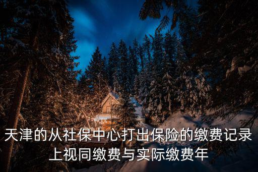 天津市視同繳費哪一年開始，天津社保視同繳費年數(shù)怎么查不到了